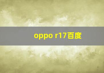 oppo r17百度